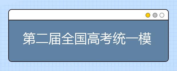 第二屆全國高考統(tǒng)一模擬考試將于4月25日舉行