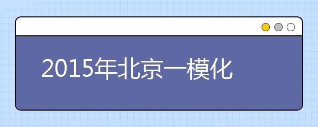 2019年北京一?；瘜W試題分析