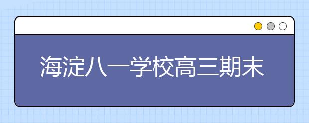 海淀八一學校高三期末名校精品政治試卷