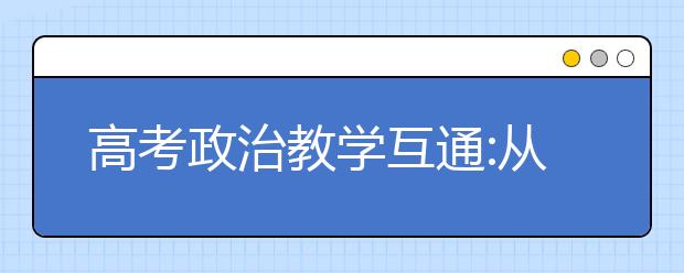 高考政治教学互通:从一道法律题来看学科核心素养培养