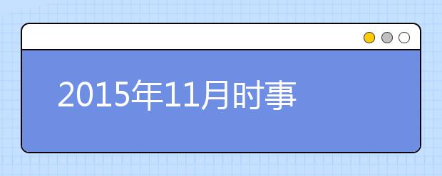 2019年11月时事政治汇总