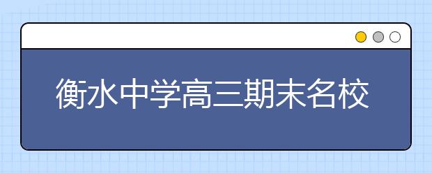 衡水中學(xué)高三期末名校精品歷史試卷