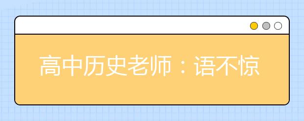 高中歷史老師：語不驚人死不休