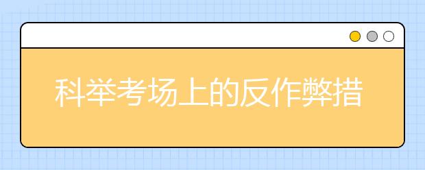 科舉考場上的反作弊措施