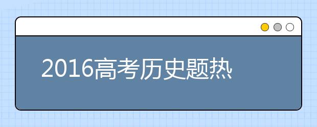 2019高考?xì)v史題熱點關(guān)注