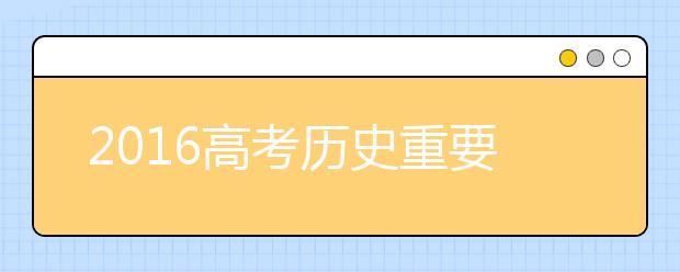 2019高考历史重要知识点汇总