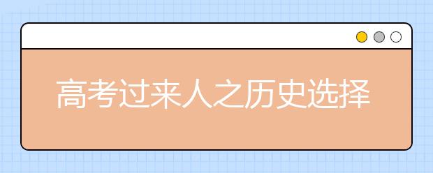 高考過(guò)來(lái)人之歷史選擇題