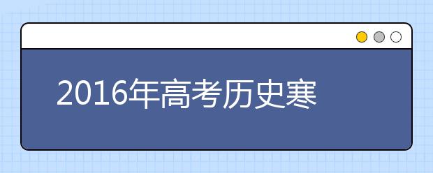 2019年高考?xì)v史寒假備考全面指導(dǎo)