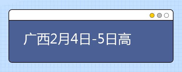 廣西2月4日-5日高考補(bǔ)報(bào)名