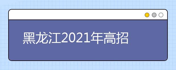 黑龍江2021年高招藝術(shù)類專業(yè)?？纪七t