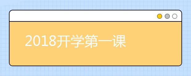 2019开学第一课 传承中华文化 启迪思维