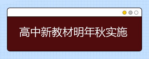 高中新教材明年秋實(shí)施！最新語文72篇背誦篇目搶先看！