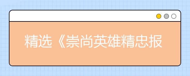 精选《崇尚英雄精忠报国》观后感范文10篇