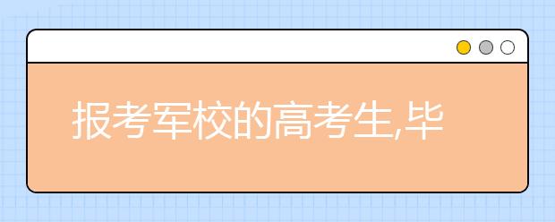 报考军校的高考生,毕业即少尉