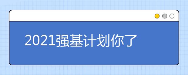 2021强基计划你了解多少？现阶段应怎样准备？