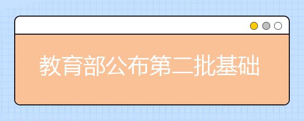 教育部公布第二批基礎(chǔ)學(xué)科拔尖學(xué)生培養(yǎng)計(jì)劃2.0(2020年度)基地名單