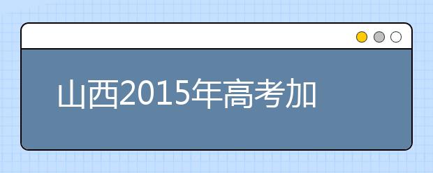 山西2019年高考加分照顾资格考生名单（97人）