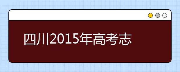 四川2019年高考志愿政策出炉 共分六个批次