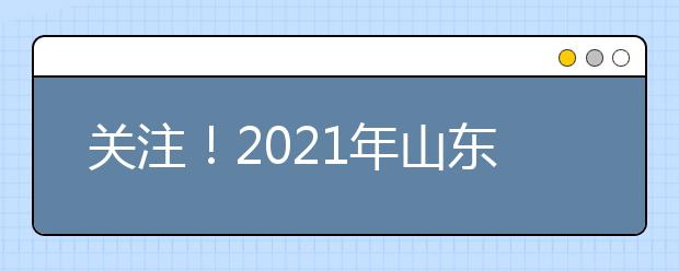 關(guān)注！2021年山東高職單招、綜合評(píng)價(jià)招生首場(chǎng)直播咨詢會(huì)2月5日舉辦