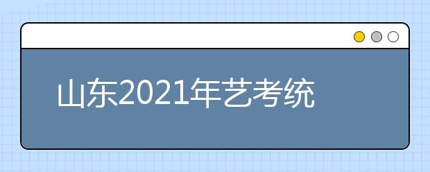 山東2021年藝考統(tǒng)考合格線出爐，快來查分吧！