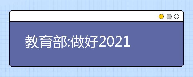 教育部:做好2021屆直屬師范大學(xué)公費(fèi)師范畢業(yè)生就業(yè)工作