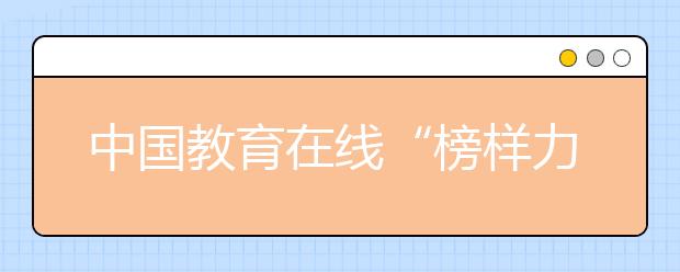 中國教育在線“榜樣力量·2020年度教育評選”活動正式啟動