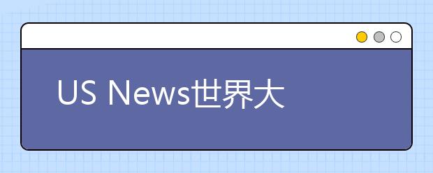 US News世界大學學科排名公布，曲阜師范大學數(shù)學排名超過清北復交