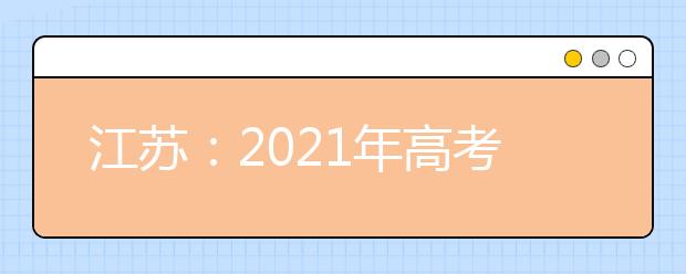 江蘇：2021年高考報(bào)名問答