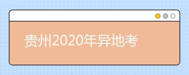 貴州2020年異地考生高考報(bào)名政策