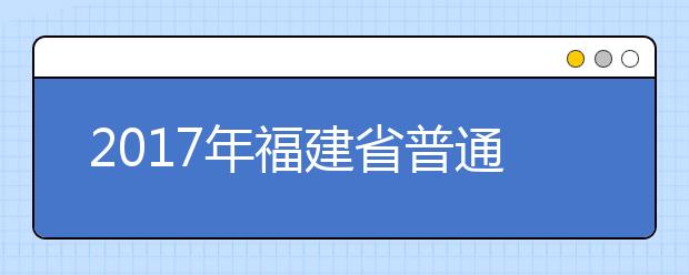 2019年福建省普通高等學校招生錄取實施辦法