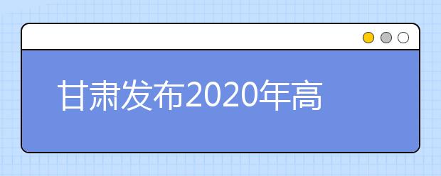 甘肅發(fā)布2020年高考體檢工作通知 6月30日前完成體檢