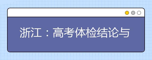 浙江：高考體檢結論與錄取有何關系？