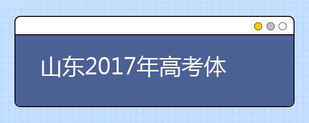 山東2019年高考體檢開始 多數學生視力不達標