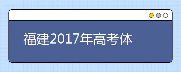 福建2019年高考體檢1月25日前結束