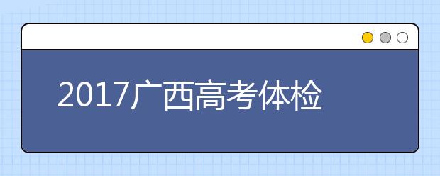 2019廣西高考體檢結果查詢時間：5月30日后