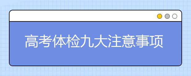 高考體檢九大注意事項大盤點