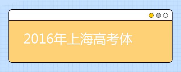 2019年上海高考体检时间安排