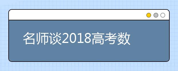 名師談2019高考數(shù)學科目如何備考