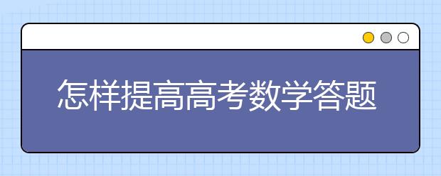 怎样提高高考数学答题速度