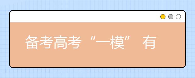 備考高考“一?！?有效復(fù)習(xí)語數(shù)外