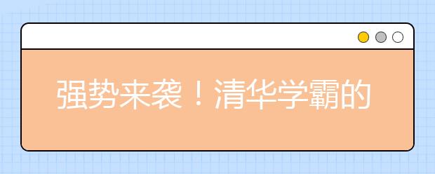 強勢來襲！清華學(xué)霸的數(shù)學(xué)學(xué)習(xí)經(jīng)驗流出