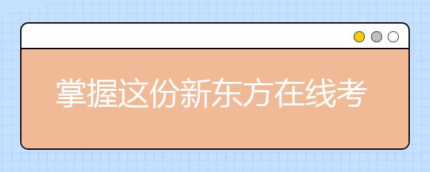 掌握这份新东方在线考研英语写作技巧 向目标院校更进一步