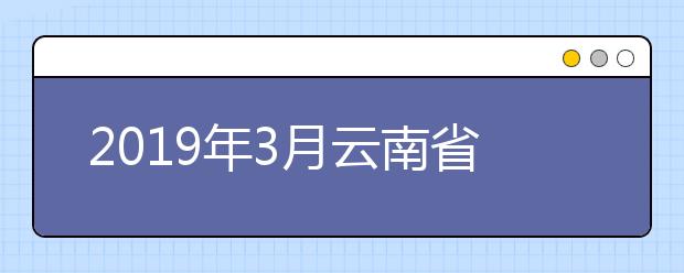 2019年3月云南省高考英語聽力成績查詢方式