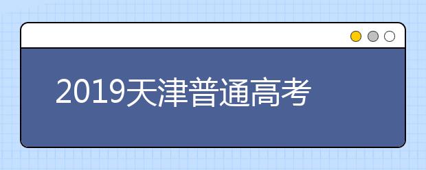 2019天津普通高考英語科目第一次考試(含聽力)成績查詢入口