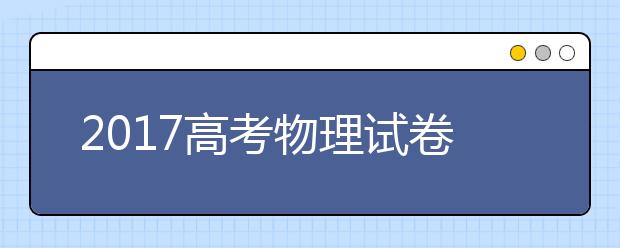 2019高考物理試卷十大熱門(mén)考點(diǎn)預(yù)測(cè)