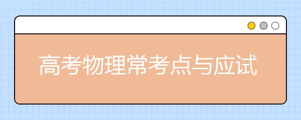 高考物理?？键c與應(yīng)試技巧