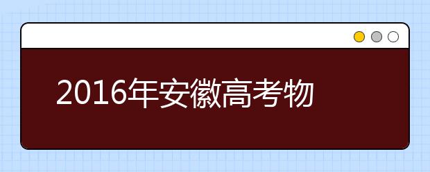 2019年安徽高考物理選擇題增加了一題