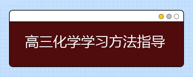 高三化学学习方法指导