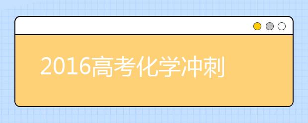 2019高考化學沖刺:注重整合與能力提升