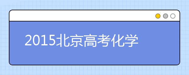 2019北京高考化學快速提分備考訣竅